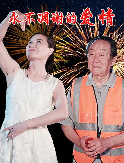 永不凋谢的爱情}