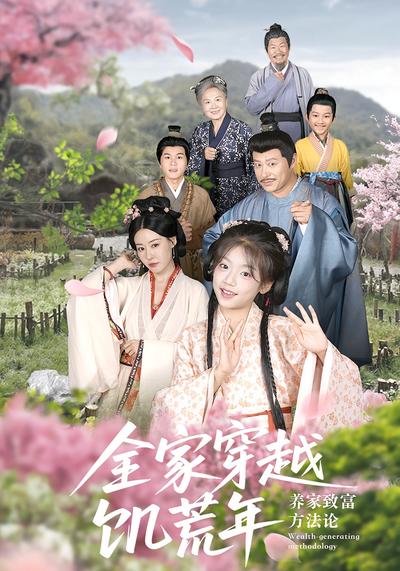 全家穿越饥荒年，养家致富方法论}