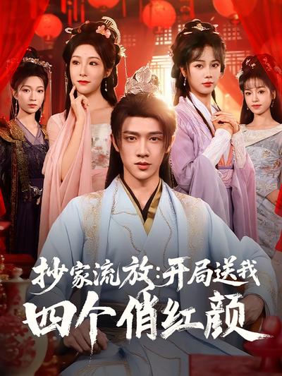 抄家流放：开局送我四个俏红颜}