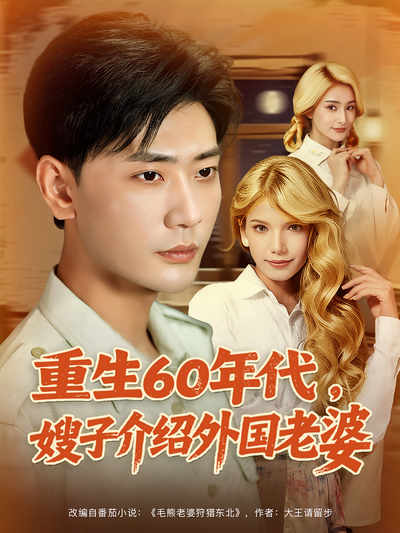 重生60年代，嫂子介绍外国老婆}