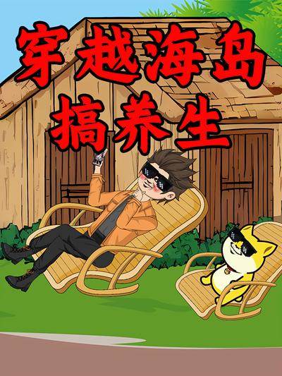 穿越海岛搞养生}