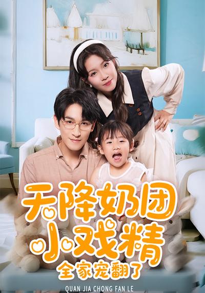 天降奶团小戏精，全家宠翻了！}