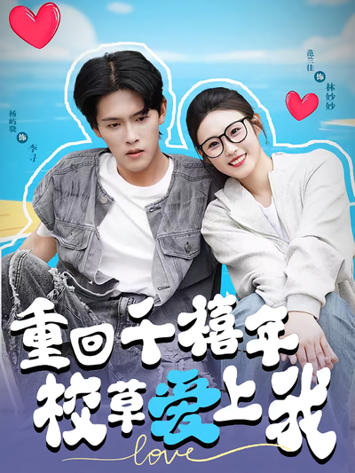 重回千禧年校草爱上我}
