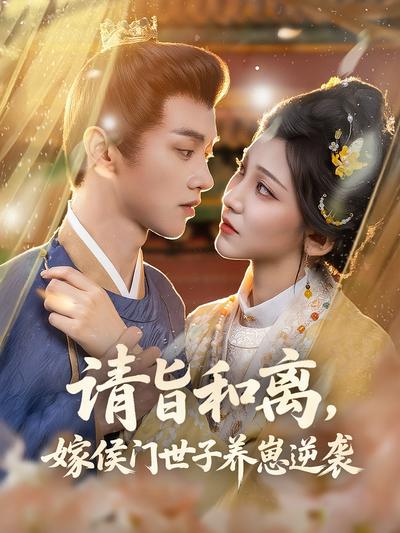 请旨和离，嫁侯门世子养崽逆袭}