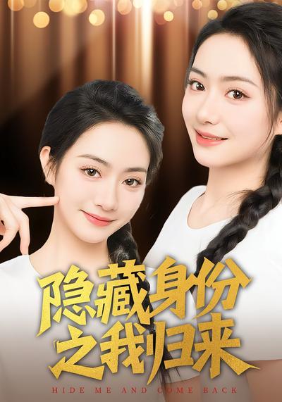 隐藏身份之我归来}