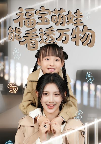 福宝萌娃能看透万物}