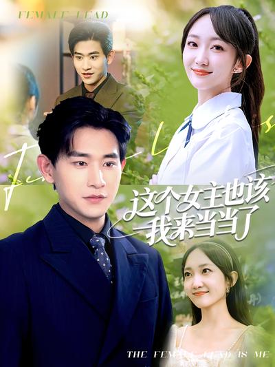 这个女主也该我来当当了}