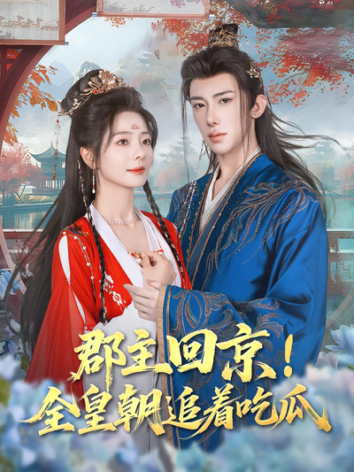 郡主回京！全皇朝追着吃瓜}