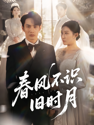春风不识旧时月}