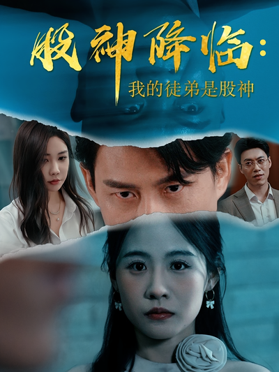 股神降临：我的徒弟是股神}