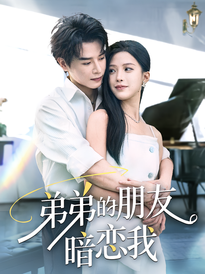 弟弟的朋友暗恋我}