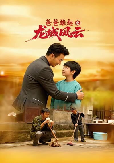 爸爸雄起之龙城风云}