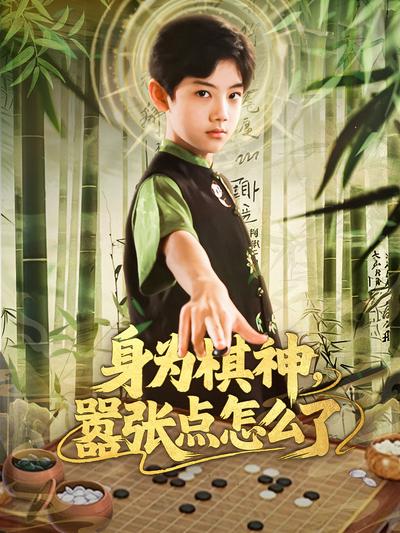 身为棋神，嚣张点怎么了}