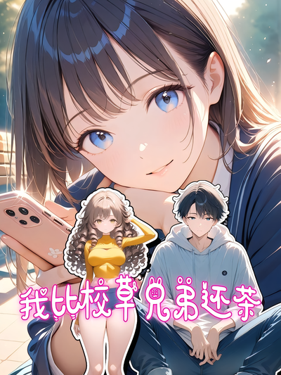 我比校草兄弟还茶}