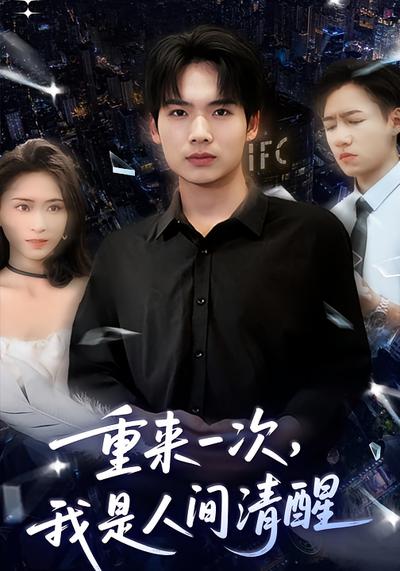重来一次，我是人间清醒}