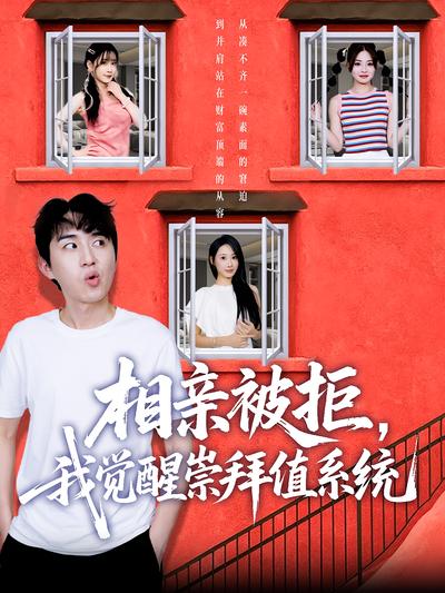 相亲被拒，我觉醒崇拜值系统}