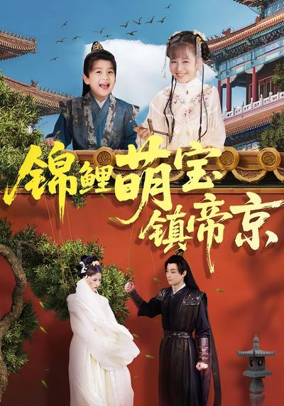 锦鲤萌宝镇帝京}