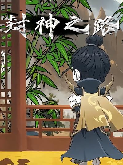 封神之路}