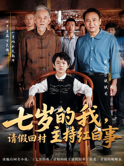 七岁的我，请假回村主持红白事}