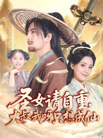 圣女请自重，大叔我呀只想成仙}