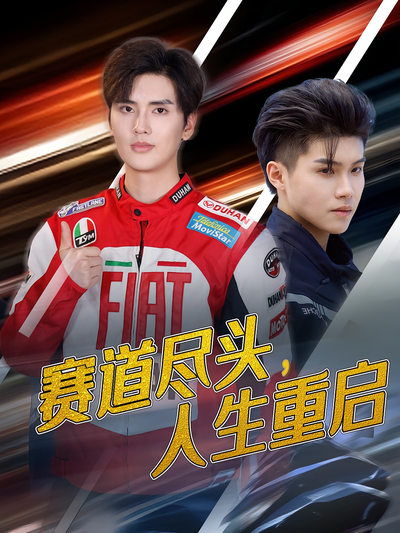 赛道尽头，人生重启}