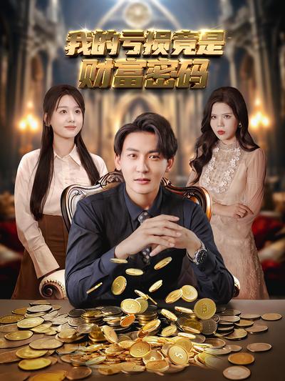 我的亏损竟是财富密码}