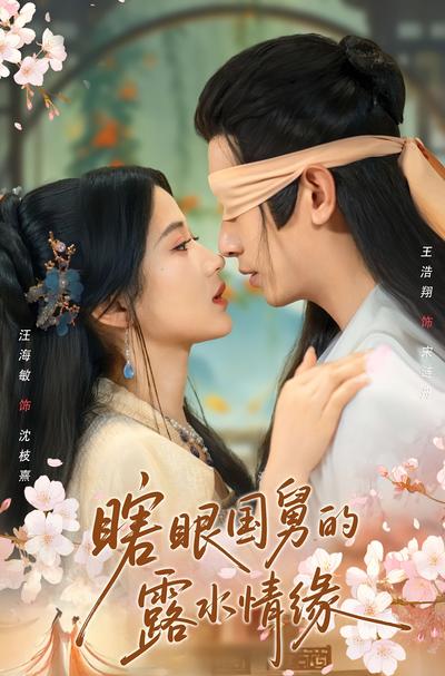 瞎眼国舅的露水情缘}