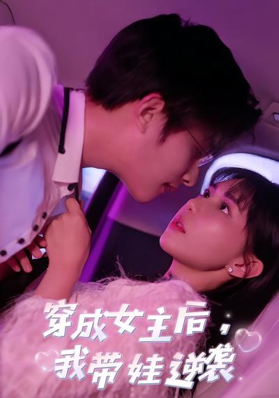 穿成女主后，我带娃逆袭}