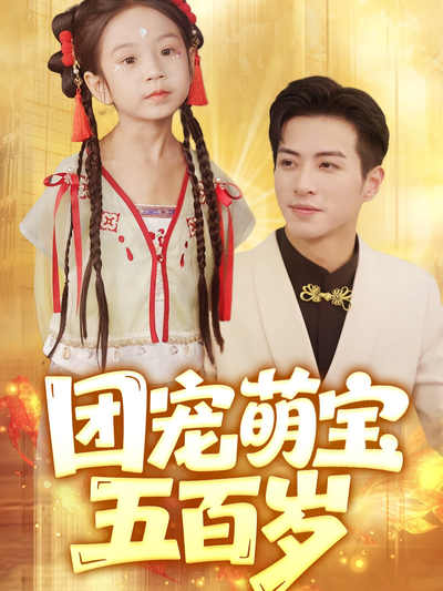团宠萌宝五百岁}