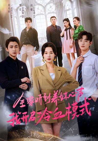 全家听到养妹心声我开启冷血模式}