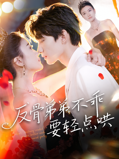 反骨弟弟不乖要轻点哄}