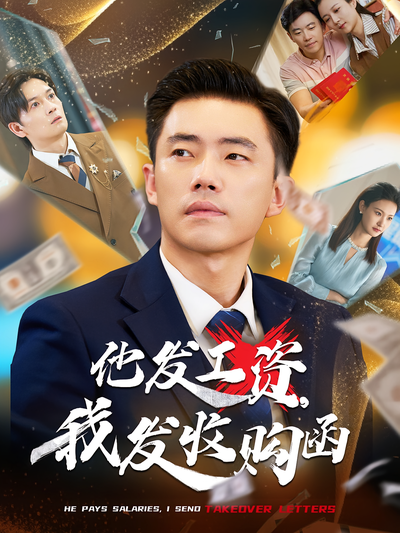 他发工资，我发收购函}