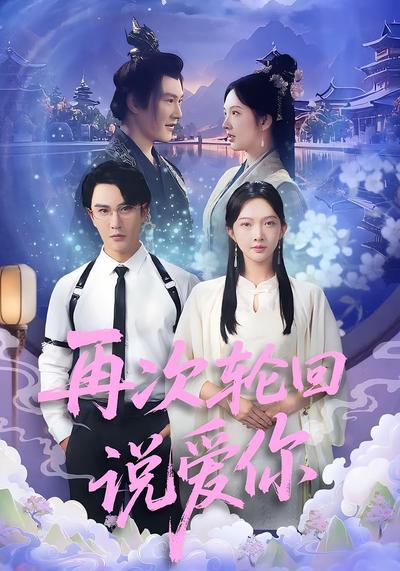 再次轮回说爱你}