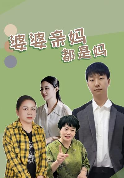 婆婆亲妈都是妈}