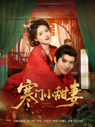 寒门小甜妻}