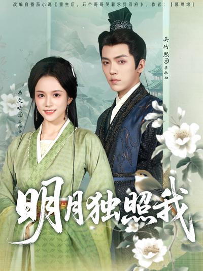 明月独照我}
