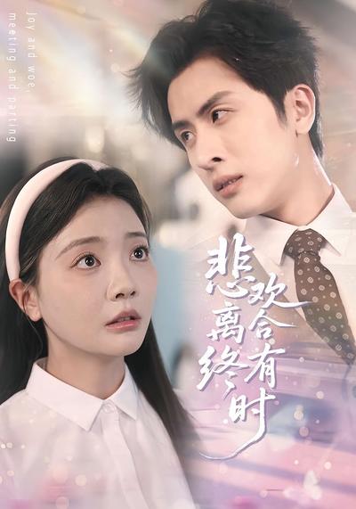 悲欢离合终有时}