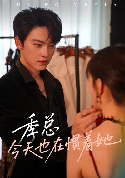 季总今天也在惯着她}