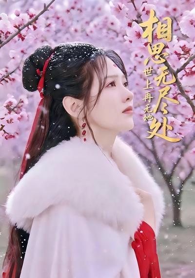 相思无尽处世上再无她}