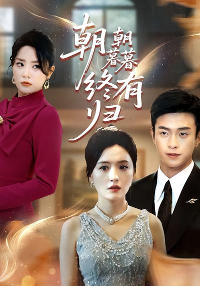 朝朝暮暮终有归}