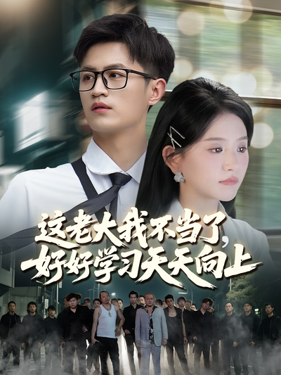 这老大我不当了，好好学习天天向上}