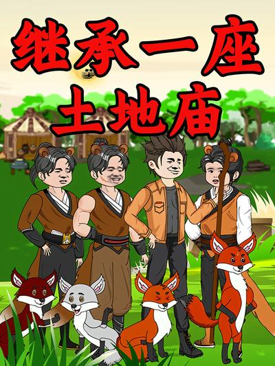 继承一座土地庙}