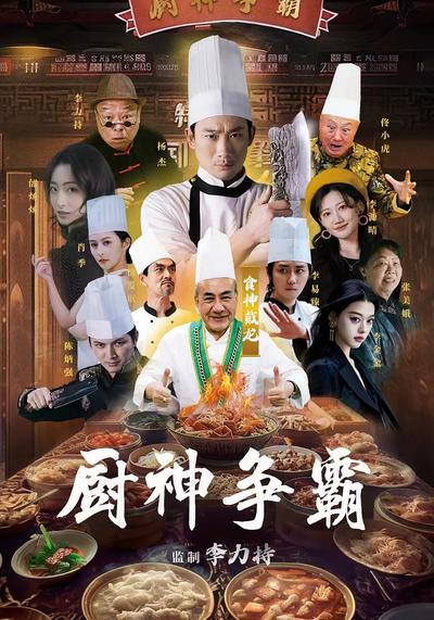 厨神争霸}