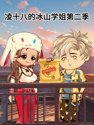凌十八的冰山学姐第二季}