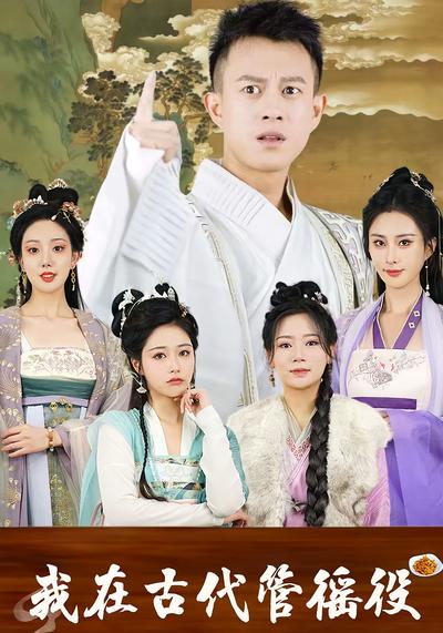 我在古代管徭役}