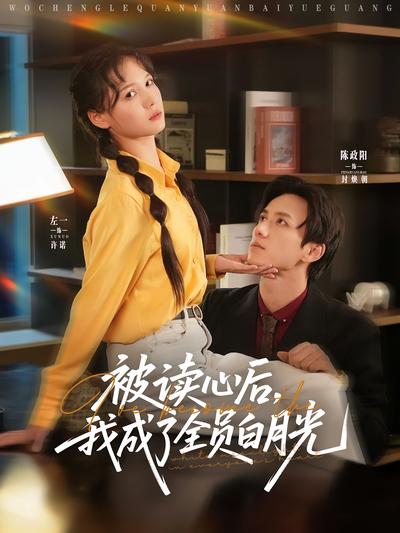 被读心后，我成了全员白月光！}
