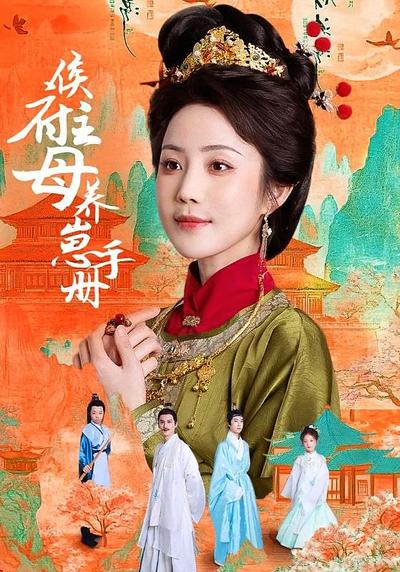 侯府主母养崽手册}