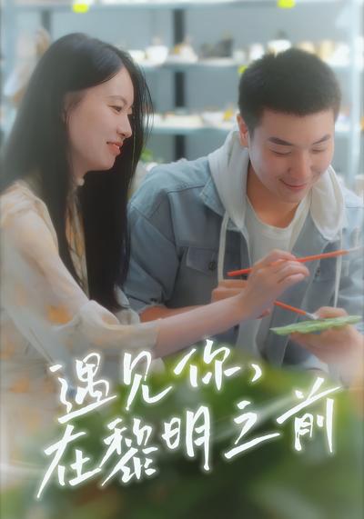 遇见你在黎明之前}