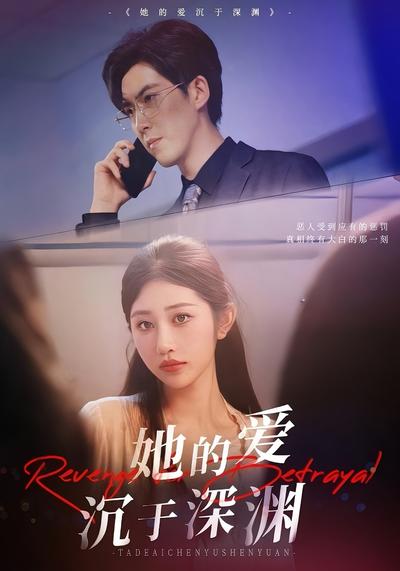 她的爱沉于深渊}