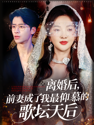 离婚后，前妻成了我最仰慕的歌坛天后}